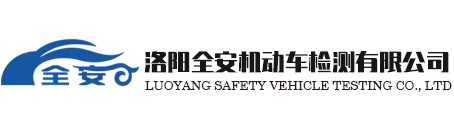 洛陽全安機(jī)動(dòng)車檢測有限公司