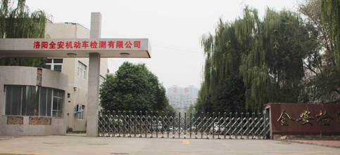 洛陽全安機(jī)動(dòng)車檢測有限公司